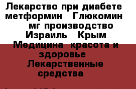 Лекарство при диабете “метформин / Глюкомин 850 мг производство Израиль - Крым Медицина, красота и здоровье » Лекарственные средства   